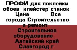 ПРОФИ для поклейки обоев  клейстер станок › Цена ­ 7 400 - Все города Строительство и ремонт » Строительное оборудование   . Алтайский край,Славгород г.